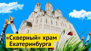 Почему Екатеринбургу не нужен ещё один храм