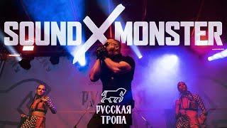 Sound-X-Monster Live at "Русская Тропа" 2024