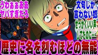 【ジークアクス7話】歴史に名を刻むほどの無能ゲーツ・キャパに対するみんなの反応集【機動戦士ガンダム】【機動戦士Gundam GQuuuuuuX】【ジークアクス】【サイコガンダム】