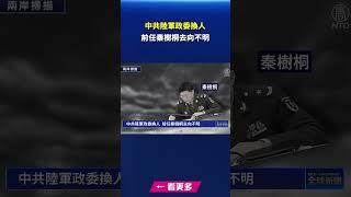 中共陸軍政委換人 前任秦樹桐去向不明｜#新唐人電視台