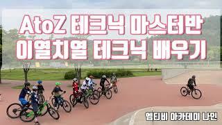 [MTB ACADEMY NINE] 산악자전거 올마운틴 A(기본)toZ(중상급) 테크닉 배우기(기본자세/코너링/MTB파크 모글주행)