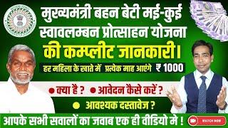 Jharkhand : मुख्यमंत्री बहन बेटी मई कुई स्वावलम्बन प्रोत्साहन योजना 2024 | की कम्प्लीट जानकारी |