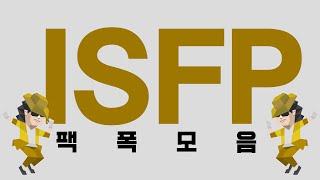 ISFP 팩폭모음