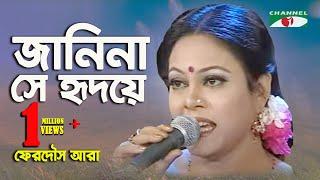 জানিনা সে হৃদয়ে কখন এসেছে | Janina She Hridoye Kokhon Esheche | Ferdous ara | iav