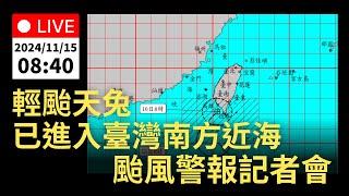 11/15 (五) 08:40 輕度颱風天兔 暴風圈已進入臺灣南方近海  颱風警報記者會｜公共電視網路直播 PTS Live