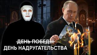 9 МАЯ - День Победы или День Забвения | Быть Или
