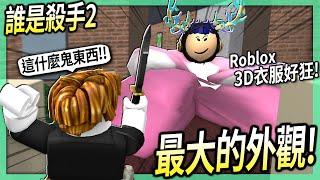 ROBLOX / 我做了史上最大的外觀！坐下來殺手竟然完全看不到我？ (實測各種3D衣服的技巧)【誰是殺手 MM2 - 有感筆電】