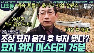 [#리얼스토리묘] (75분) 명당이 실제로 존재한다?! 풍수지리 연구자들이 말하는 명당의 조건 땅의 기운!