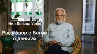 РАЗГОВОР С БОГОМ О ДЕНЬГАХ. Нил Дональд Уолш.