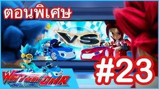 เจ้าสังเวียนวอทช์คาร์ - ตอนพิเศษ 23 | Power Battle Watch Car | ภาพยนตร์การ์ตูนที่ดีที่สุด