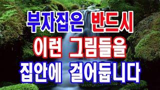 집안에 재물운이 상승하도록 한다는 그림, 부자집에는 반드시 몇가지 이상은 있습니다, 이중 한가지라도 꼭 걸어두세요.