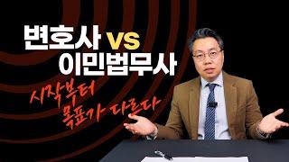 변호사 vs 이민법무사, 시작부터 목표하는 바가 다르다.