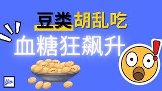 糖尿病病患可以吃豆类吗？