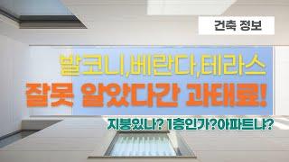 베란다, 테라스, 발코니 잘못 알고 변경하면 과태료 받아요.