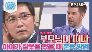 [비정상회담][160-4] 아이가 잘못을 했을 때 프랑스 훈육 방법아이가 직접적으로 감정 겪게 해 (Abnormal Summit)