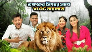 ভয়ংকর সিংহর খাঁচায় ঢুকে ভয়ে অবস্থা খারাপ | We Touched REAL LION | Rakib Hossain