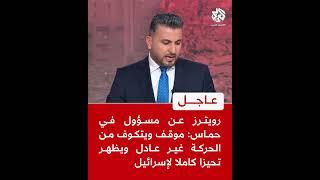 عاجل | رويترز عن مسؤول في حماس: موقف ويتكوف من الحركة غير عادل ويظهر تحيزا كاملا لإسرائيل