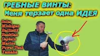 Гребные винты: У меня есть ИДЕЯ!!!