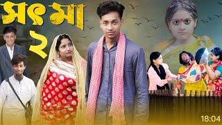 সৎ মা পার্ট ২। Sot Ma Part 2। Bangla New Natok। Toni & Salma। Palli gram tv। YTP Drama Express