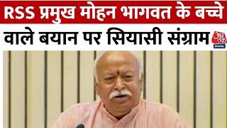 Mohan Bhagwat Statment: RSS प्रमुख मोहन भागवत ने की 2 से ज्यादा बच्चों की पैरवी | Aaj Tak Hindi