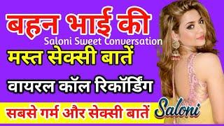 बहन भाई वायरल कॉल रिकॉर्डिंग | Brother Sister Romantic Call | Call Recording | हिन्दी कॉल रिकॉर्डिंग