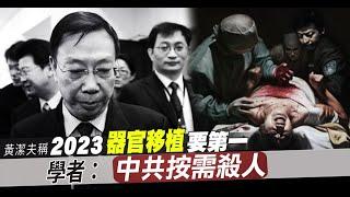 黃潔夫稱2023器官移植要第一 學者：中共按需殺人