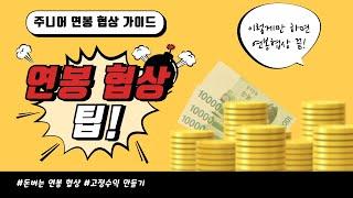 연봉협상 팁  | 백엔드 개발자 | 돈버는 개발자 연봉 협상 가이드 | 개발자 이직 연봉 협상 잘하는 방법