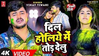 #Video | Dil Holiye Me Tod Delu | दिल होलिये में तोड़ देलु | #Vinay Tiwari | #Viral Sad Song 2025