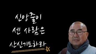 제3회 공줄 칠성줄 신앙줄이 센사람 산신기도하라