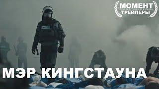 Мэр Кингстауна  - (1 й сезон) - Русский трейлер (Субтитры,2021)