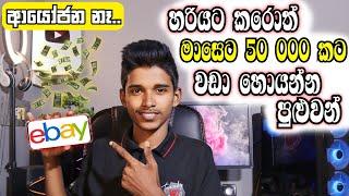 How to Earning E-Money for Sinhala.How to Create Ebay account 2023.Drop Shipping, Direct Shipping.