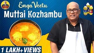 எங்க வீட்டு Special Veg முட்டை குழம்பு | #EggGravy in Tamil | Chak's Kitchen | Suresh Chakravarthi