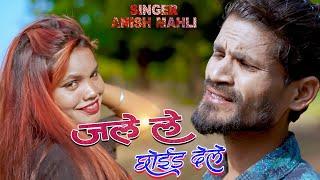 SINGER ANISH MAHLI //JALELE CHOID DELE// जलेले छोइड देले // NEW NAGPURI BEWAFA OFFICIAL VIDEO 2024//