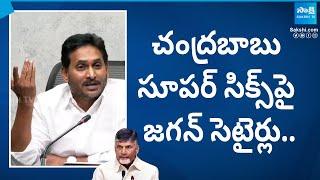 YS Jagan Satires On Chandrababu Super Six | TDP | @SakshiTV