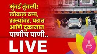 Mumbai Rain Update Live | मुंबईत कोसळधार! मुसळधार पावसामुळे रेल्वे सेवा विस्कळीत | Marathi News