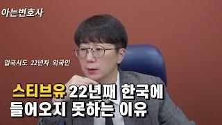 스티브유(유승준) 22년째 한국에 들어오지 못하는 이유 | 아류논어 [아변브리핑]