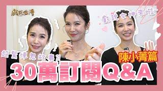 戲說破30萬訂閱啦～女神下凡來QA！陳小菁為戲奔波竟撞鬼 可怕經歷超驚悚！｜30萬訂閱問答PART1｜戲說台灣