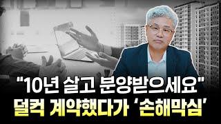 건설사의 꼼수를 조심해야 합니다. 안정적인 거주도, 분양 전환도 모두 '함정 투성이'입니다. #공공지원민간임대