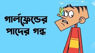 বল্টুর গার্লফ্রেন্ডের পাদের গন্ধ। প্রচন্ড হাসির বাংলা নতুন জোকস। বল্টুর নতুন ফানি ভিডিও। Funny video