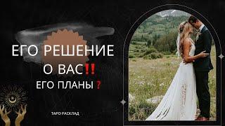  Его решение о Вас‼️ Как сохранить свои эмоции и управлять отношениями с мужчиной?#таро расклад