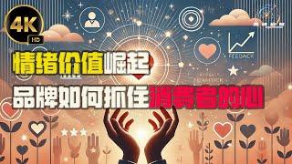 情绪价值崛起：品牌如何抓住消费者的心？ 2024思绪启航