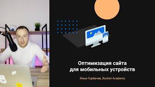 Оптимизация сайта под мобильные устройства — полное руководство по «Mobile Friendly»