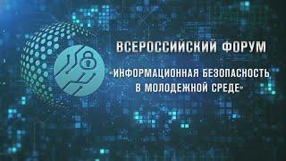 Форум "Информационная безопасность в молодежной среде"