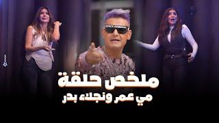 رامز جلال | ملخص حلقة مي عمر و نجلاء بدر فى رامز جاب من الاخر