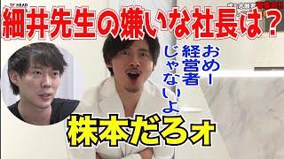 細井先生の嫌いな虎はまさかの株本社長www［令和の虎切り抜き］