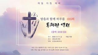 250307(금) 말씀과 함께 하루를 1015회 [통쾌한 역전] (삼하 19:16-23) 군포성화교회 주견유선태목사