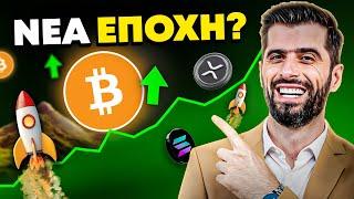 Νέα Εποχή Για Τα Κρυπτονομίσματα - Τέλος Η Αβεβαιότητα