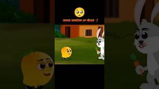 অসহায় আমাকে কে বাঁচাবে  #3danimation #cartoon