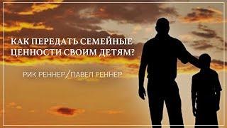 «Как передать семейные ценности своим детям?» . Рик и Павел Реннер  (2019-09-01)