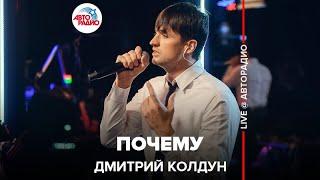 Дмитрий Колдун - Почему (LIVE @ Авторадио)